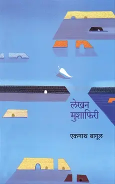 [SKU966] Lekhan Mushafiri | लेखन मुशाफिरी