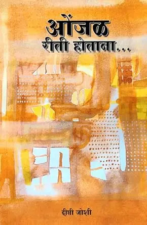 [SKU970] Onjal Riti Hotana | ओंजळ रीती होताना