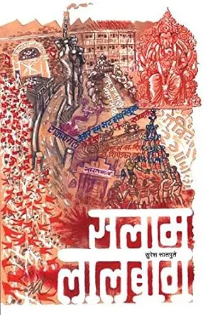 [SKU971] Salam Lalbaug | सलाम लालबाग