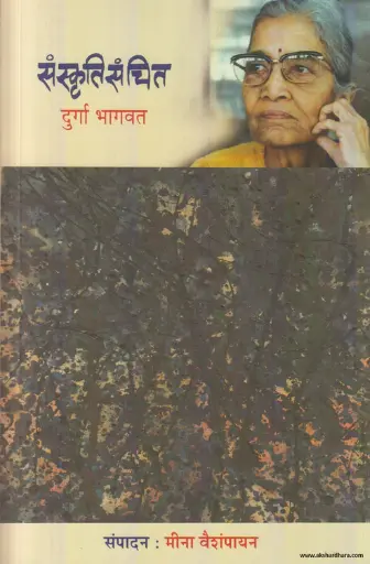 [SKU972] Sanskrutisanchit | संस्कृतिसंचीत