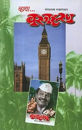 [SKU974] Vhaya Vastraharan | व्हाया वस्त्रहरण