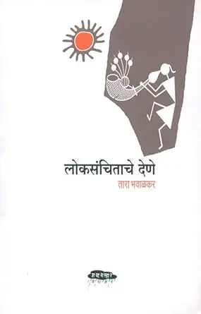 [SKU979] Loksanchitache Dene | लोकसंचिताचे देणे