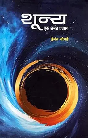 [SKU983] Shunya - Ek Anant Prawas | शून्य - एक अनंत प्रवास