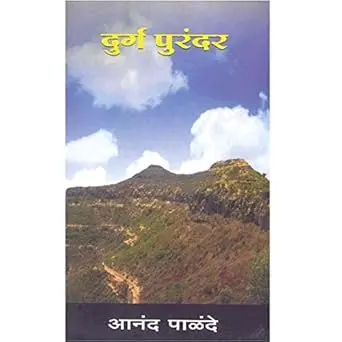 [SKU987] Durg Purandar | दुर्ग पुरंदर