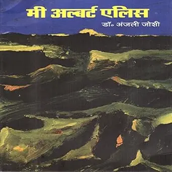 [SKU989] Me Albert Ellis | मी अल्बर्ट एलिस