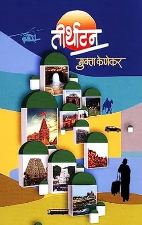 [SKU992] Teerthatan | तीर्थाटन