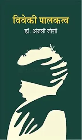 [SKU993] Viveki Palakatva | विवेकी पालकत्व