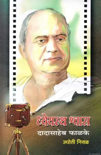 [SKU994] Dheyastha Shwas: Dadasaheb Falake | धेयस्थ स्थान: दादासाहेब फाळके