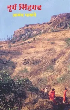 [SKU995] Durg Sinhgad | दुर्ग सिंहगड