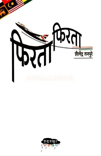 [SKU996] Firata Firata | फिरता फिरता