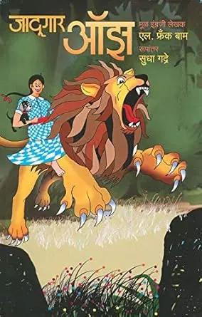 [SKU998] Jadugar Oz | जादूगार ओझ