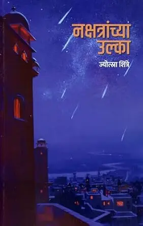 [SKU999] Nakshtranchya Ulka | नक्षत्रांच्या उल्का
