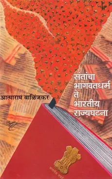 [SKU1000] Santancha Bhagwatdharm Te Bhartiy Rajyaghatana | संतांचा भागवतधर्म ते भारतीय राज्यघटना