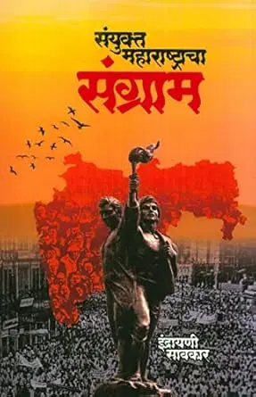 [SKU1001] Sanyukta Maharashtracha Sangram | संयुक्त महाराष्ट्राचा संग्राम