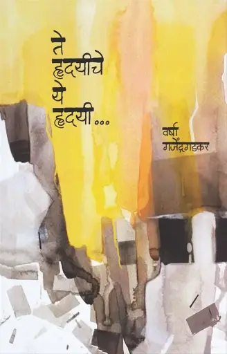 [SKU1002] Te Hrudayiche Ye hrudayi | ते हृदयीचे ये हृदयी