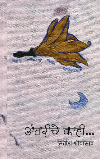 [SKU1003] Antariche Kahi | अंतरीचे काही