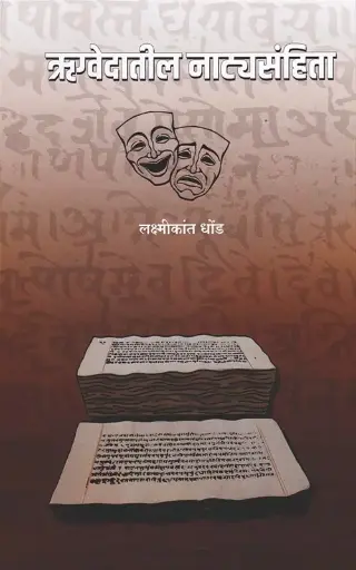 [SKU1008] Rugvedatil Natyasanhita | ऋग्वेदातील नाट्यसंहिता