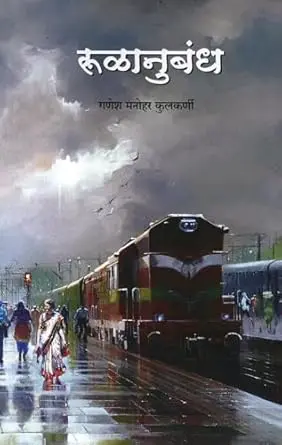 [SKU1011] Rulanubandh | रूळानुबंध