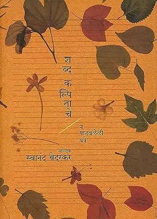 [SKU1012] Shabda Kalpitache | शब्द कल्पिताचे
