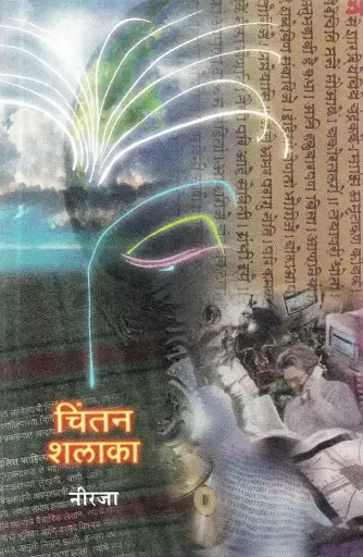 [SKU1015] Chintan Shalaka | चिंतन शलाका
