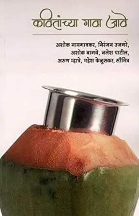 [SKU1016] Kavitanchya Gava Jave | कवितांच्या गावा जावे