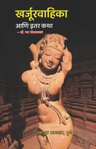 [SKU1017] Kharjurvahika ani itar Katha | खर्जूरवाहिका आणि इतर कथा