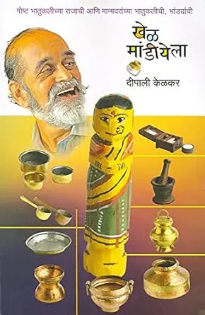 [SKU1018] Khel Mandiyela | खेळ मांडीयेला