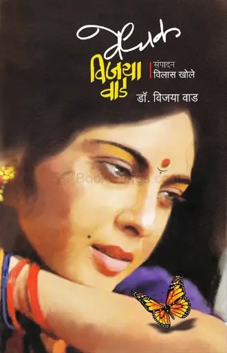[SKU1021] Vedhak Vijaya Vaad | वेधक विजया वाड