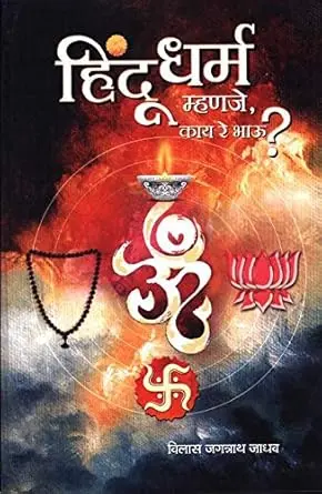 [SKU1023] Hindu Dharm Mhanje Kay Re Bhau? | हिंदू धर्म म्हणजे काय रे भाऊ ?