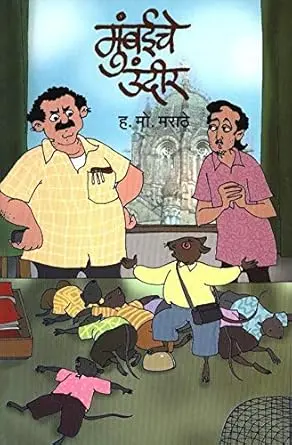 [SKU1024] Mumbaiche Undir | मुंबईचे उंदीर