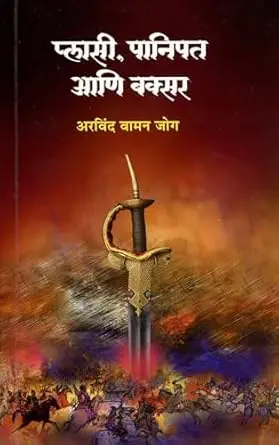 [SKU1025] Plasi Panipat Ani Baksar | प्लासी, पानिपत आणि बक्सर