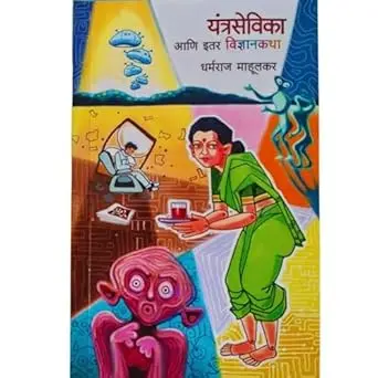[SKU1030] Yantrasevika Ani Itar Vidnyan Katha | यंत्रसेविका आणि इतर विज्ञानकथा