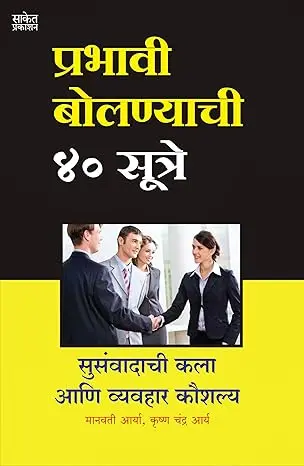[SKU1032] Prabhavi Bhashankala | प्रभावी भाषणकला