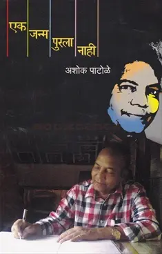 [SKU1035] Ek Janma Purala Nahi | एक जन्म पुरला नाही