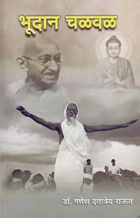 [SKU1037] Bhudan Chalval | भूदान चळवळ