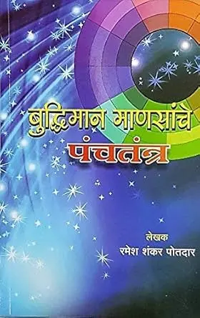 [SKU1038] Budhiman Mansanche Panchtantra | बुद्धिमान माणसांचे पंचतंत्र