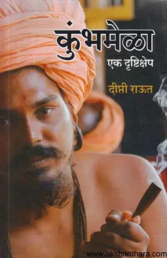 [SKU1039] Kumbhamela Ek Drushtikshep | कुंभमेळा एक दृष्टीक्षेप