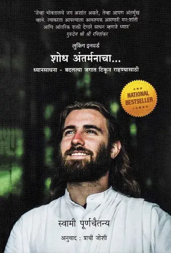 [SKU1043] Shodh Antarmanacha: Dhyansadhana - Badalatya Jagat Tikun Rahanyasathi | शोध अंतर्मनाचा: ध्यानसाधना-बदलत्या जगात टिकून राहण्यासाठी