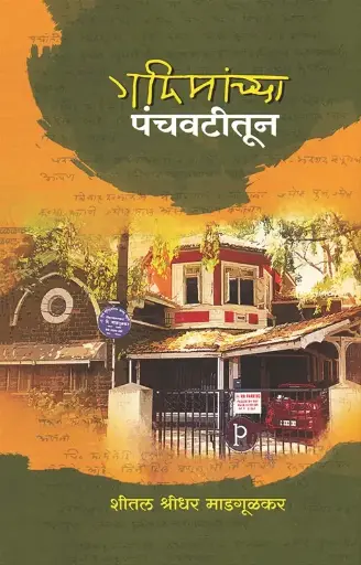 [SKU1044] Gadimanchya Panchavatitun | गदिमांच्या पंचवटीतून