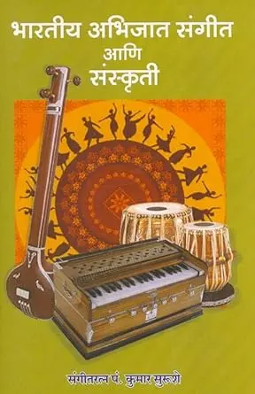 [SKU1045] Bharatiya Abhijat Sangeet ani Sanskruti  | भारतीय अभिजात संगीत आणि संस्कृती