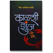 [SKU1048] Kalashi Jhunj Ani... | काळाशी झुंज आणि...