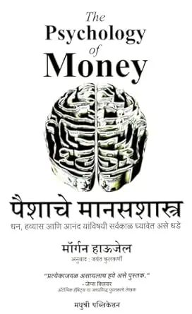 [SKU1055] The Psychology of Money (Marathi) | पैशाचे मानसशास्त्र