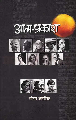 [SKU1056] Aatmaprakash | आत्म-प्रकाश