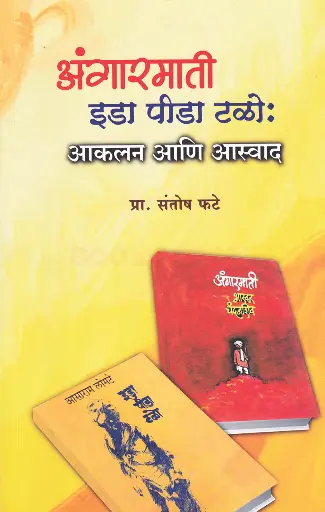 [SKU1057] Angarmati Eda Pida Talo: Akalan Ani Aswad | अंगारमाती इडा पीडा टळो: आकलन आणि आस्वाद