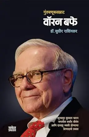 [SKU1059] Guntavnuksamrat Warren Buffett | गुंतवणूकसम्राट वॉरन बफे