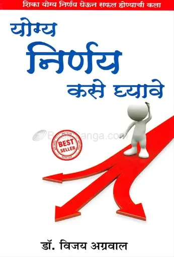 [SKU1061] योग्य निर्णय कसे घ्यावे | Yogya Nirnay Kase Ghyave