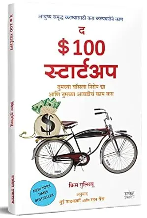 [SKU1062] द $ १०० स्टार्टअप | The $ 100 Startup