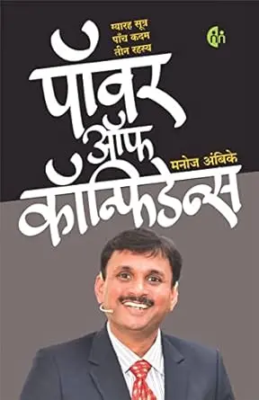 [SKU1066] पॉवर ऑफ कॉन्फिडन्स  | Power Of Confidence