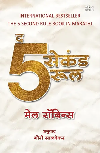 [SKU1067] द ५ सेकंड रूल | The 5-Second Rule