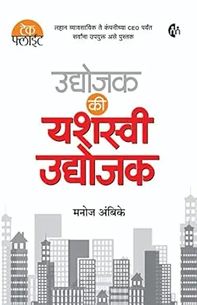 [SKU1072] उद्योजक की यशस्वी उद्योजक | Udyojak Ki Yashasvi Udyojak